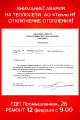 В городе Новоуральск у  АО «Тепло Н» - авария на теплосети ! Отключение отопления!