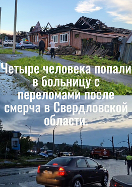 ️Четыре человека в больнице с переломами после смерча в Свердловской области — стихия добралась до Кушвы