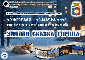 Выставка фотографий-признаний родному городу «Зимняя сказка города», посвящённую 85-летию со времени основания г. Новоуральска.
