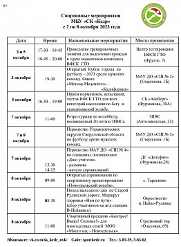 Спортивные мероприятия  МБУ «СК «Кедр» с 2 по 8 октября 2023 года