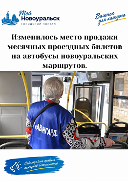 Внимание! Изменилось место продажи месячных проездных билетов на автобусы новоуральских маршрутов.