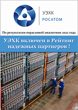УЭХК включен в Рейтинг надежных партнеров