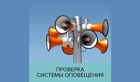 Внимание! Проверка системы оповещения пройдет в Новоуральске!