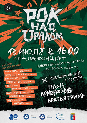  Группа «Братья Грим» в Новоуральске!