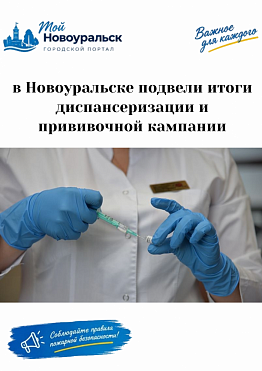 Здоровье в цифрах: в Новоуральске подвели итоги диспансеризации и прививочной кампании