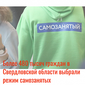 Более 480 тысяч граждан в Свердловской области выбрали режим самозанятых