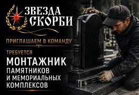 Монтажник памятников и мемориальных комплексов