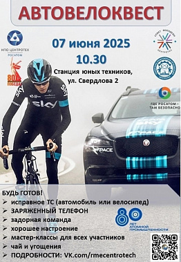 Автовелоквест пройдет в Новоуральске 