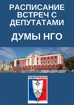 Расписание встреч с депутатами Думы НГО 