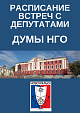 Расписание встреч с депутатами Думы НГО 