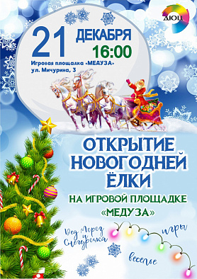 Открытие Новогодней Ёлки в Новоуральске на игровой площадке "Медуза"