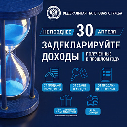 Межрайонная ИФНС России № 32 по Свердловской области напоминает, что представить декларацию о доходах, полученных в 2025 году, необходимо не позднее 30 апреля 2026 года.