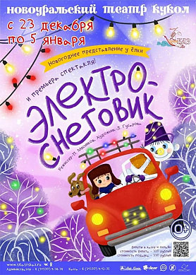 Новогоднее представление «Электроснеговик» в Новоуральском театре кукол "Сказ"