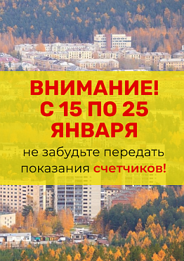 Жители города Новоуральск. Не забудьте передать показания счетчиков!
