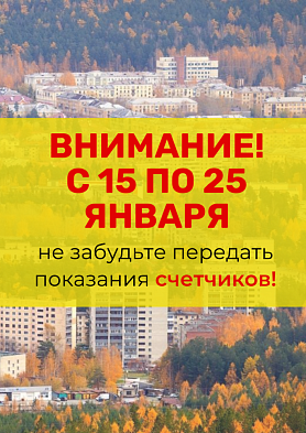 Жители города Новоуральск. Не забудьте передать показания счетчиков!
