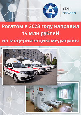 Росатом в 2023 году направил 19 млн рублей на модернизацию медицины 