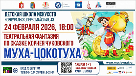 Театральная фантазия по сказке Корнея Чуковского Муха-Цокотуха