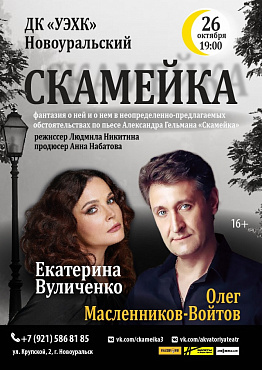 СЕНСАЦИОННАЯ ПРЕМЬЕРА В ДК «УЭХК».  Спектакль«Скамейка» 