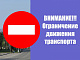 Подписано Постановление Администрации НГО «Об ограничении движения транспортных средств 2 марта 2024 года».