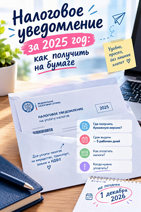 Налоговое уведомление за 2025 год: как получить бумажную версию жителям города Новоуральск?