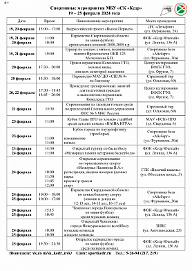 Спортивные мероприятия в Новоуральске МБУ «СК «Кедр»  19 по 25 февраля 2024 года