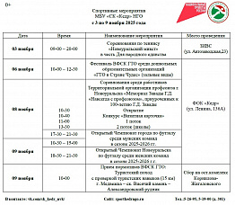 Календарь спортивных мероприятий с 3 по 9 ноября 2025г. в городе Новоуральск. Спортивного клуба "Кедр" 