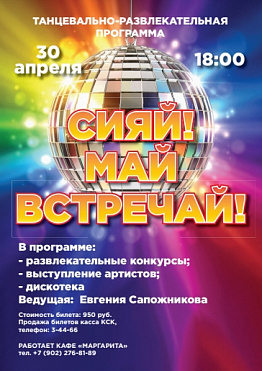 "СИЯЙ! МАЙ ВСТРЕЧАЙ!" пройдет в КСК города Новоуральск 