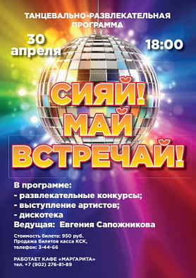 "СИЯЙ! МАЙ ВСТРЕЧАЙ!" пройдет в КСК города Новоуральск 