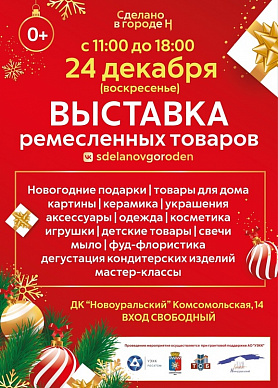 24 декабря Выставка ремесленных товаров от Мастеров города Новоуральск