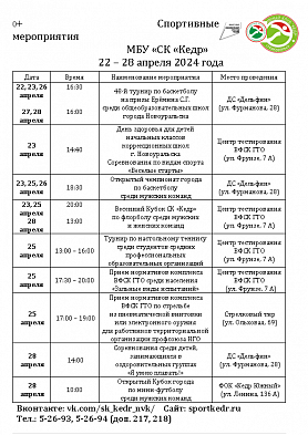 Спортивные мероприятия в Новоуральске МБУ «СК «Кедр» 22 апреля – 28 апреля  2024 г. в г. Новоуральск