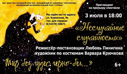 Неслучайные случайности. Премьера спектакля пройдет в Новоуральске 