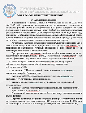 УФНС по Свердловской области об НАЛОГЕ НА ПРОФЕССИОНАЛЬНЫЙ ДОХОД